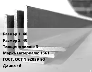 Уголок алюминиевый 40х40х3 Марка: 1561 ГОСТ: ОСТ 1 92059-90 L=6